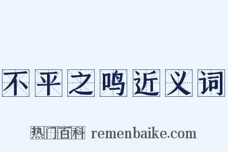 不平之鸣近义词是什么意思的图片